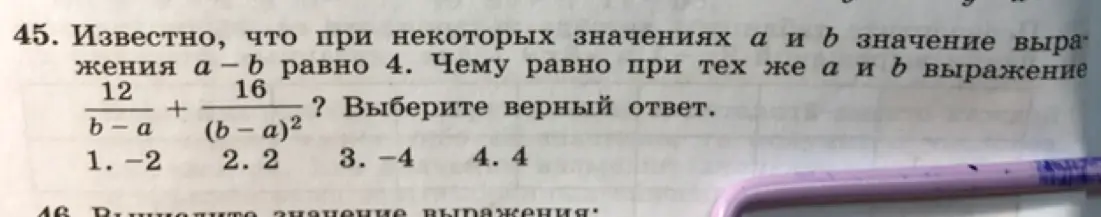 Можешь помочь решить задачу: известно, что при некоторых значениях a и b значение выражения a - b равно 4. Чему равно при тех же a и b выражение 12/(b-a) + 16/(b − a)²?