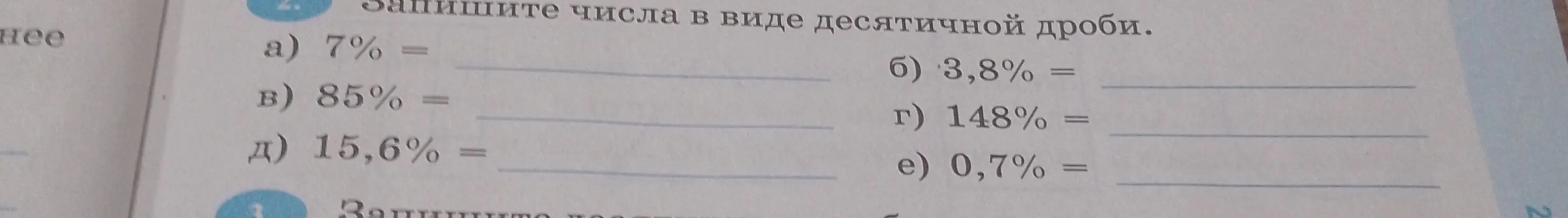 Объясни, как записать числа в виде десятичной дроби: 7%