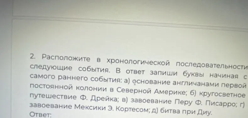 Расположи события в хронологической последовательности, начиная с самого раннего: основание англичанами первой постоянной колонии в Северной Америке, кругосветное путешествие Ф. Дрейка, завоевание Перу Ф. Писарро, завоевание Мексики Э. Кортесом, битва при Диу