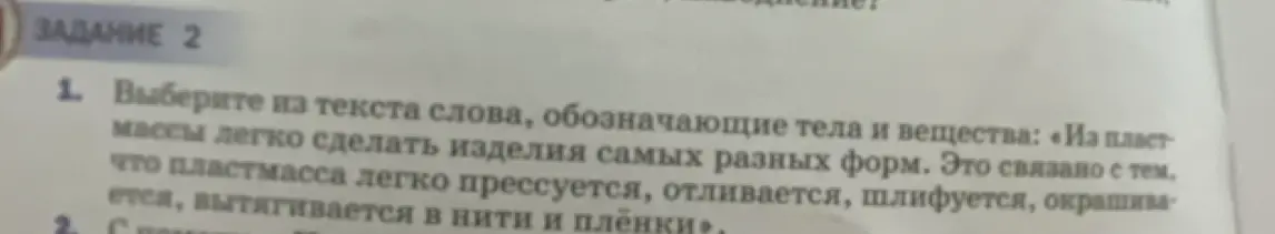 Выбери из текста слова, обозначающие тела и вещества: «Из пластмассы легко сделать изделия самых разных форм.