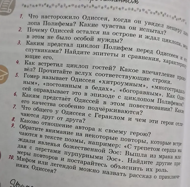 Ты можешь ответить на вопросы по литературе об отрывке из произведения про Одиссея?