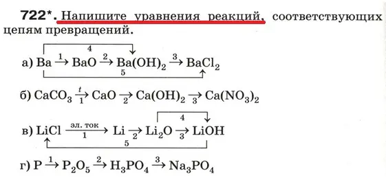Напиши уравнения реакций, соответствующих цепям превращений в задании 722 а)