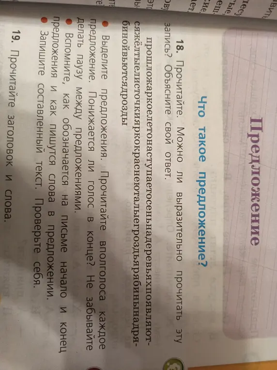 Объясни, можно ли выразительно прочитать запись: прошложаркоелетонаступаетосеньнадеревьяхпоявляютсяжёлтыелисточкияркокраснеюталыегроздьярябинынадрябинойвьютсядрозды