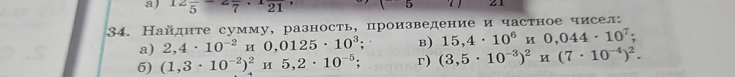 Вычисли сумму, разность, произведение и частное чисел 2,4 * 10^(-2) и 0,0125 * 10^3
