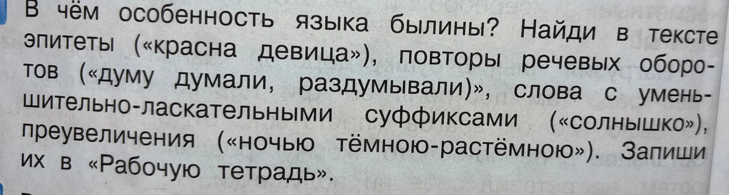В чём особенность языка былины? Найди в тексте эпитеты («красна девица»)