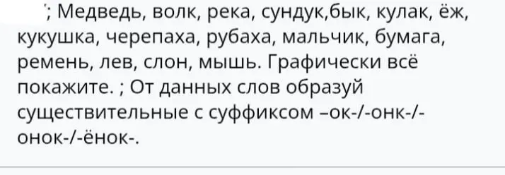 Можешь ли ты образовать от данных слов существительные с суффиксами -ок-/-онк-/-онок-/-ёнок-?