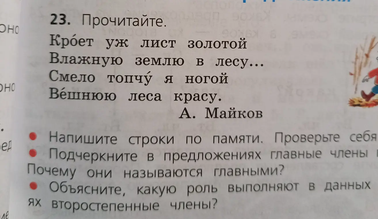 Подчеркни главные члены в предложениях из стихотворения А. Майкова