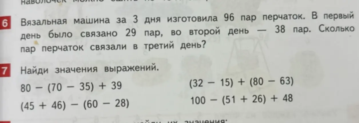 Помоги решить задачу: Вязальная машина за 3 дня изготовила 96 пар перчаток. В первый день было связано 29 пар, во второй день — 38 пар. Сколько пар перчаток связали в третий день?
