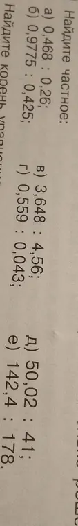 Найди частное: 0,468 : 0,26