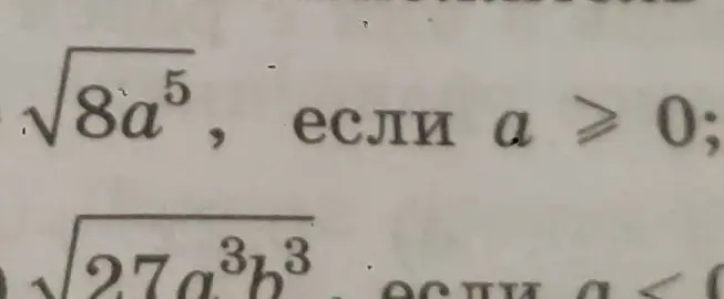 Можешь упростить выражения с корнями:  $\sqrt{8a^5}$, если $a \ge 0$