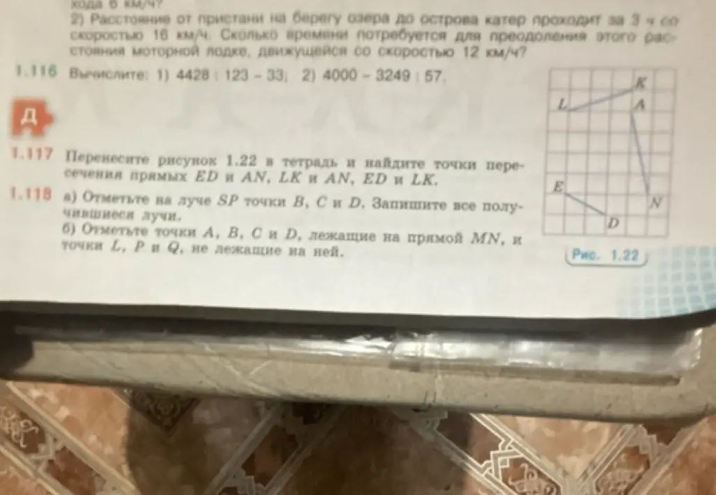 Помоги решить задания по геометрии: перенеси рисунок 1.22 в тетрадь и найди точки пересечения прямых ED и AN