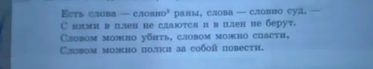 Можешь ли ты подписать над каждым словом части речи и разобрать слово «словно^3»