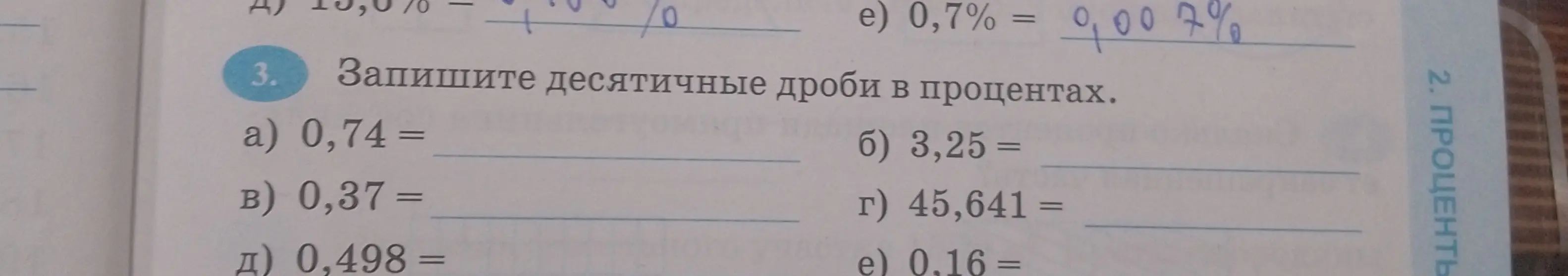 Объясни, как записать десятичные дроби в процентах в задании 3 под буквой а