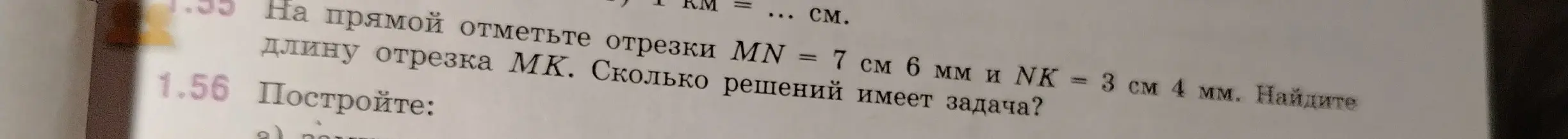 Сколько решений имеет задача: на прямой отметьте отрезки MN = 7 см 6 мм и NK = 3 см 4 мм. Найдите длину отрезка МК?