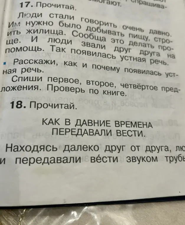 Прочитай текст и расскажи, как и почему появилась устная речь. Спиши первое, второе, четвёртое предложения.
