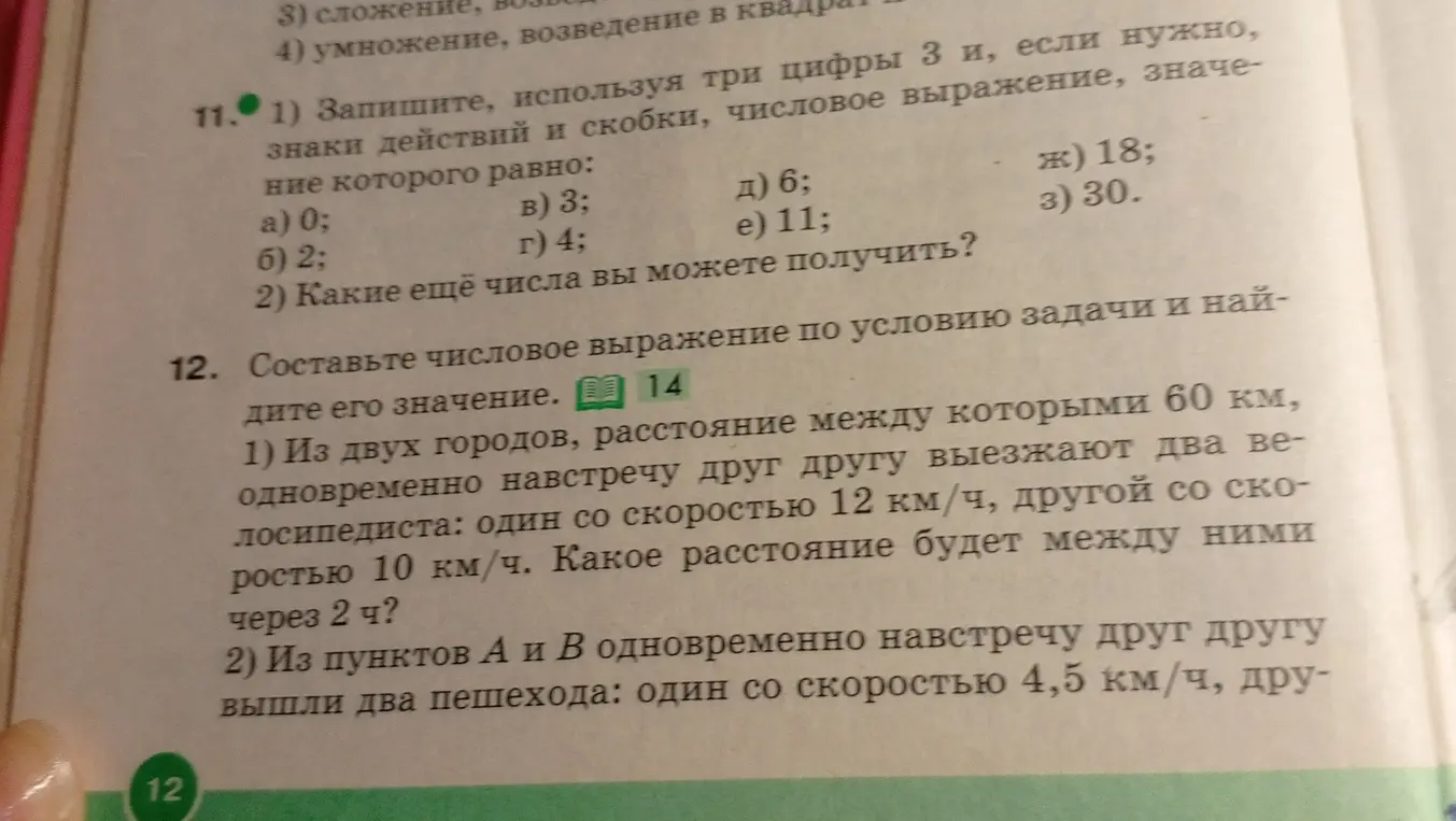 Помоги записать, используя три цифры 3 и, если нужно, знаки действий и скобки, числовое выражение, значение которого равно 0, 2, 3, 4, 6, 11, 18, 30; составь числовое выражение по условию задачи: из двух городов, расстояние между которыми 60 км, одновременно навстречу друг другу выезжают два велосипедиста: один со скоростью 12 км/ч, другой со скоростью 10 км/ч. Какое расстояние будет между ними через 2 ч?