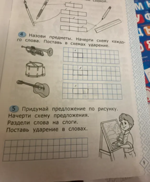 Назови предметы, начерти схему каждого слова, поставь в схемах ударение.