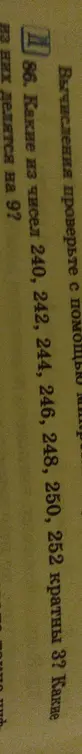 Какие из чисел 240, 242, 244, 246, 248, 250, 252 кратны 3? Какие из них делятся на 9?