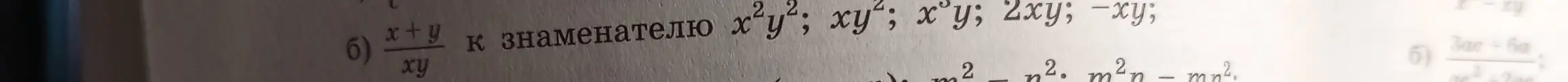 Объясни, как привести дробь (x+y)/(xy) к знаменателю x²y