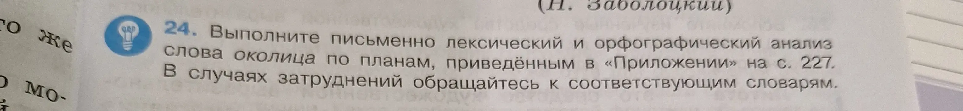 Выполни письменно лексический и орфографический анализ слова околица
