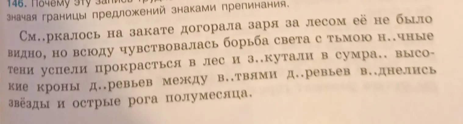 Ты просишь восстановить текст с пропущенными буквами: См..ркалось на закате догорала заря за лесом её не было видно, но всюду чувствовалась борьба света с тьмою н..чные...