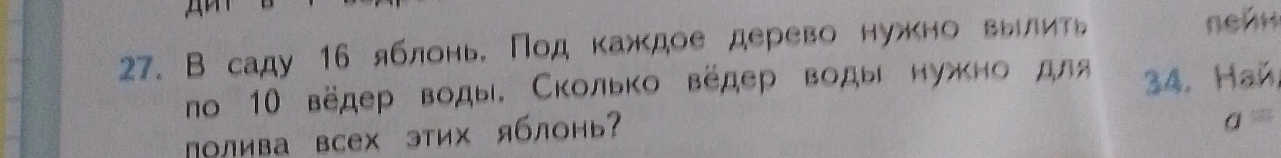 Ты просишь меня решить задачу: 'В саду 16 яблонь. Под каждое дерево нужно вылить по 10 вёдер воды. Сколько вёдер воды нужно для полива всех этих яблонь?'