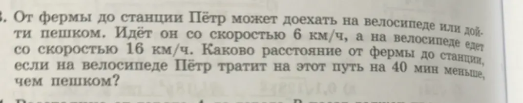 Помоги мне найти расстояние от фермы до станции, если Пётр на велосипеде едет со скоростью 16 км/ч, пешком идёт со скоростью 6 км/ч, и на велосипеде он тратит на 40 минут меньше.