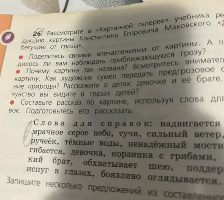 Составь рассказ по картине, используя слова для справок.