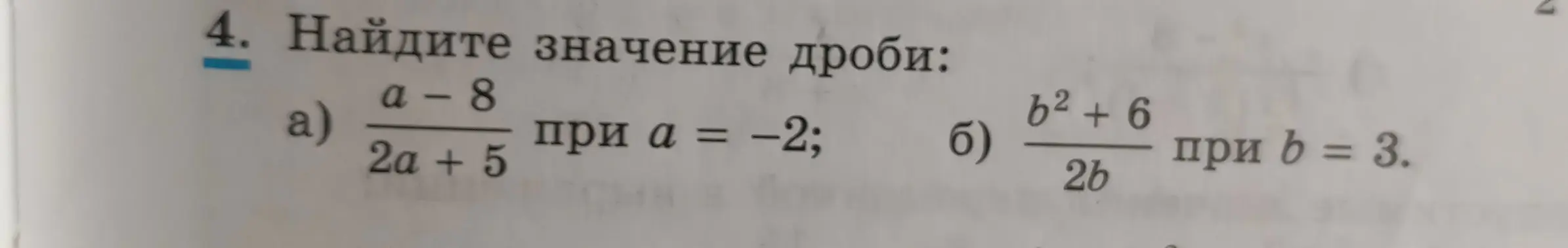 Найди значение дроби (a-8)/(2a+5) при a = -2