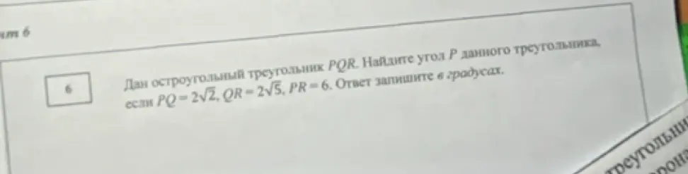 Как найти угол P в треугольнике PQR, если PQ = 2√2, QR = 2√5, PR = 6?
