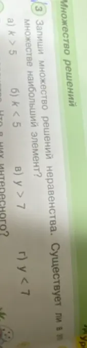 Можешь ли ты записать множество решений неравенства и определить, существует ли в этом множестве наибольший элемент?