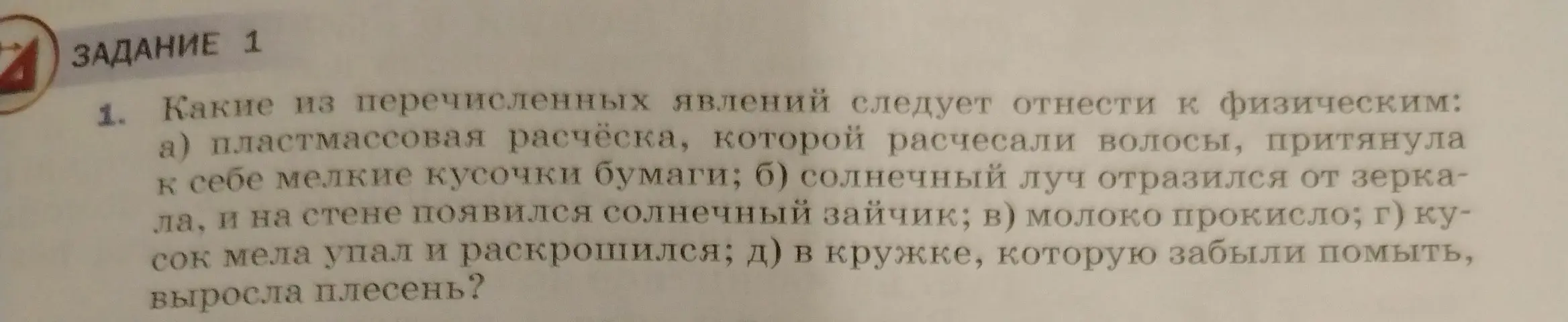 Какие из перечисленных явлений следует отнести к физическим: а) пластмассовая расчёска, которой расчесали волосы, притянула к себе мелкие кусочки бумаги