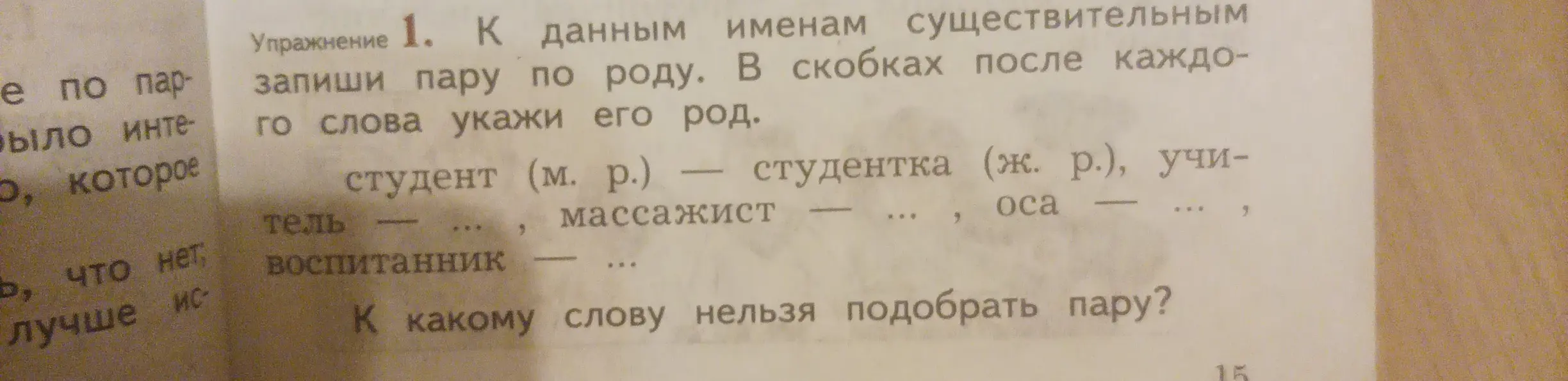 Подбери пару по роду к данным именам существительным: учитель, массажист, оса, воспитанник