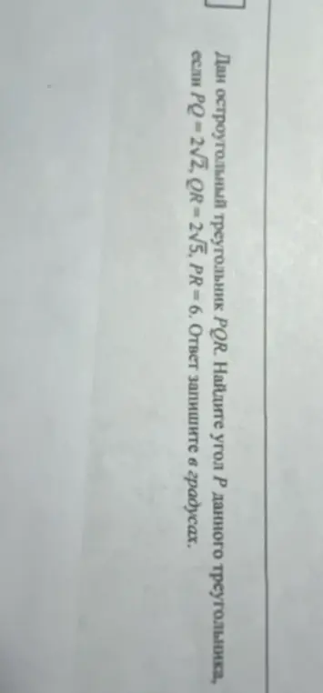 Можешь найти угол P данного треугольника, если PQ = 2√2, QR = 2√5, PR = 6?