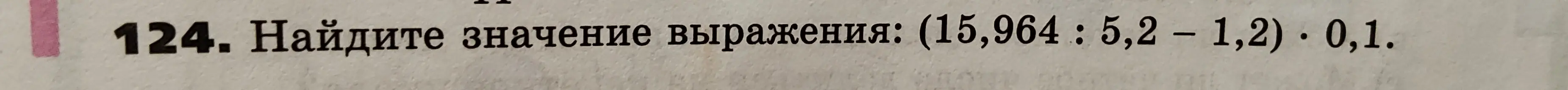 Можешь помочь мне найти значение выражения: (15,964 : 5,2 – 1,2) * 0,1?