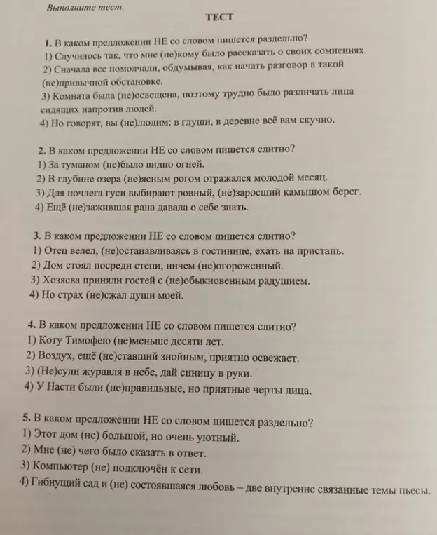 Ты просишь определить, в каком предложении НЕ со словом пишется раздельно в заданиях 1-5