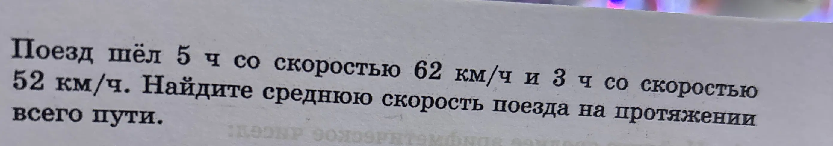 Ты просишь найти среднюю скорость поезда, который шёл 5 часов со скоростью 62 км/ч и 3 часа со скоростью 52 км/ч.