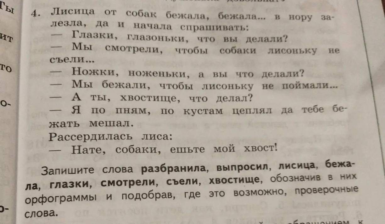 Ты просишь записать слова "разбранила, выпросил, лисица, бежала, глазки, смотрели, съели, хвостище", обозначив в них орфограммы и подобрать, где это возможно, проверочные слова.