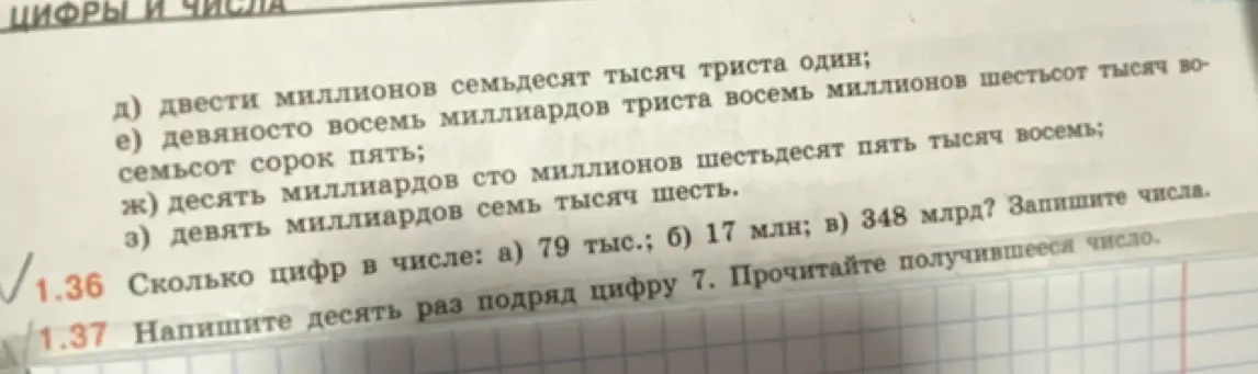 Ты просишь указать количество цифр в числах 79 тыс., 17 млн и 348 млрд, а также записать десять раз подряд цифру 7 и прочитать получившееся число