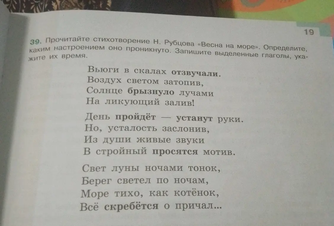 Определи, каким настроением проникнуто стихотворение Н. Рубцова «Весна на море». Запиши выделенные глаголы, укажите их время.