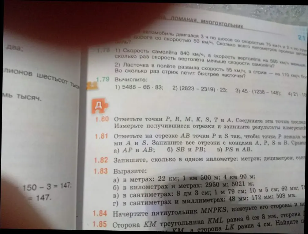 Выполни вычисления и вырази величины: 1) 5488-66-83; 1.83 a) в метрах: 22 км