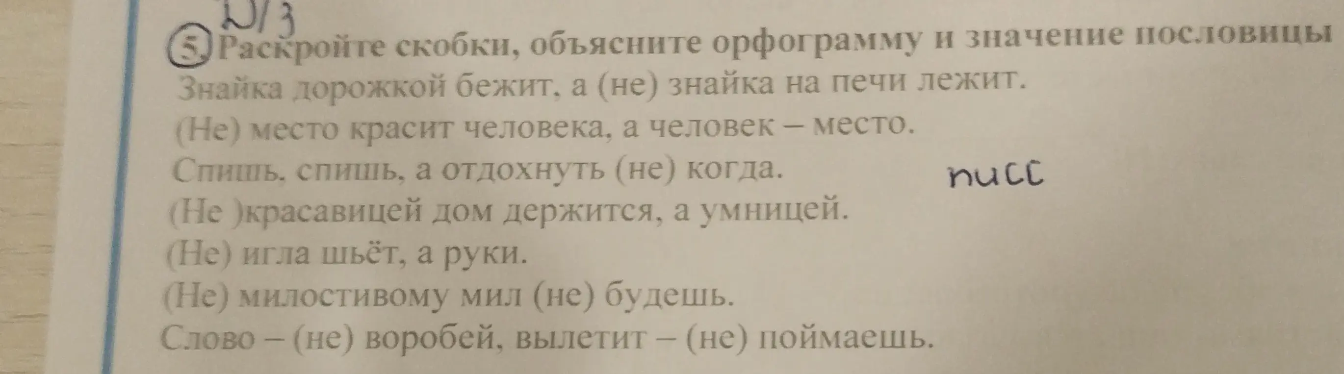 Объясни, как раскрыть скобки, и объясни орфограммы и значения пословиц: Знайка дорожкой бежит, а (не) знайка на печи лежит.