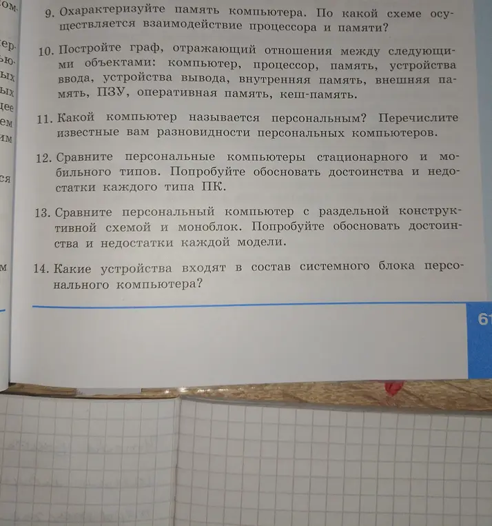 Построй граф, отражающий отношения между следующими объектами: компьютер, процессор, память, устройства ввода, устройства вывода, внутренняя память, внешняя память, ПЗУ, оперативная память, кеш-память.