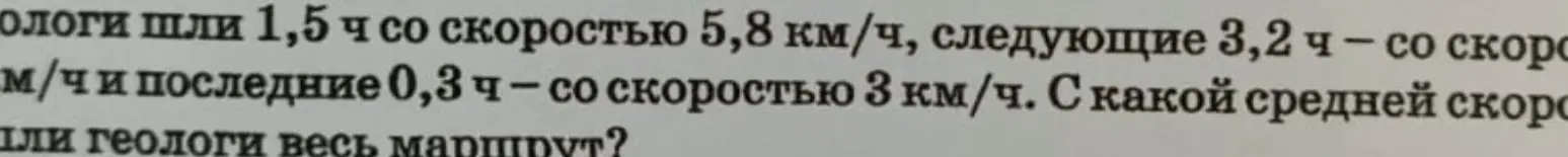 Найди среднюю скорость, если геологи шли 1,5 ч со скоростью 5,8 км/ч, следующие 3,2 ч - со скоростью 5 км/ч и последние 0,3 ч - со скоростью 3 км/ч.