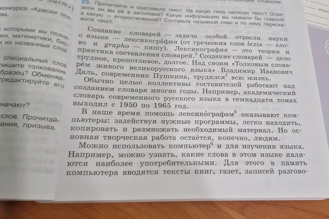 Прочитай и озаглавь текст. На какую тему написан текст? Отразили ли вы её в заголовке? Какую информацию вы назвали бы главной, а какую — второстепенной? Составьте назывной план и по нему перескажите текст.
