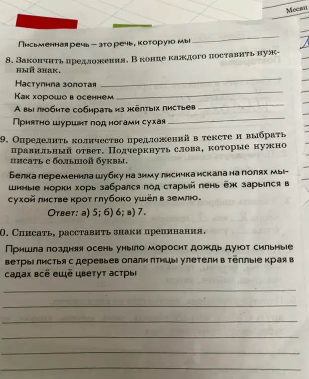 Закончи предложения, определи количество предложений в тексте, спиши и расставь знаки препинания.