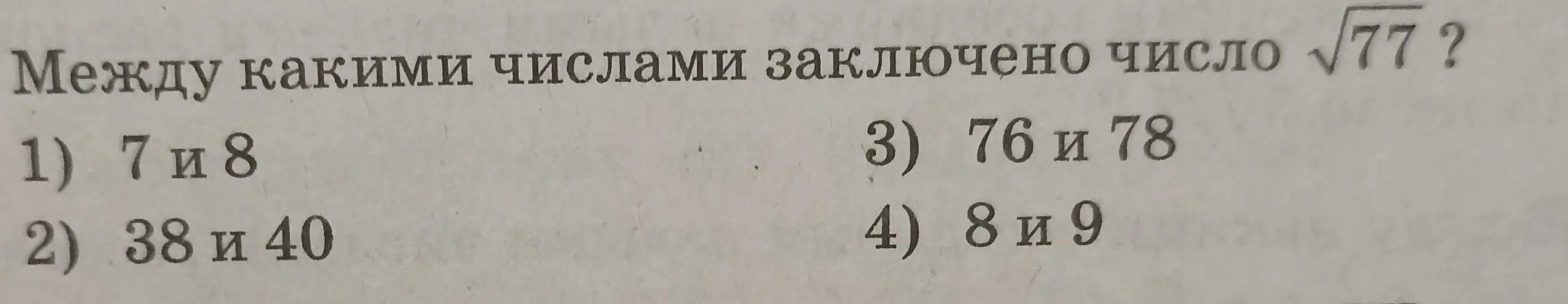 Помоги определить, между какими числами заключено число √77