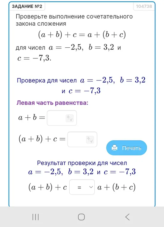 Проверь выполнение сочетательного закона сложения (a + b) + c = a + (b + c) для чисел а = -2,5, b = 3,2 и c = -7,3