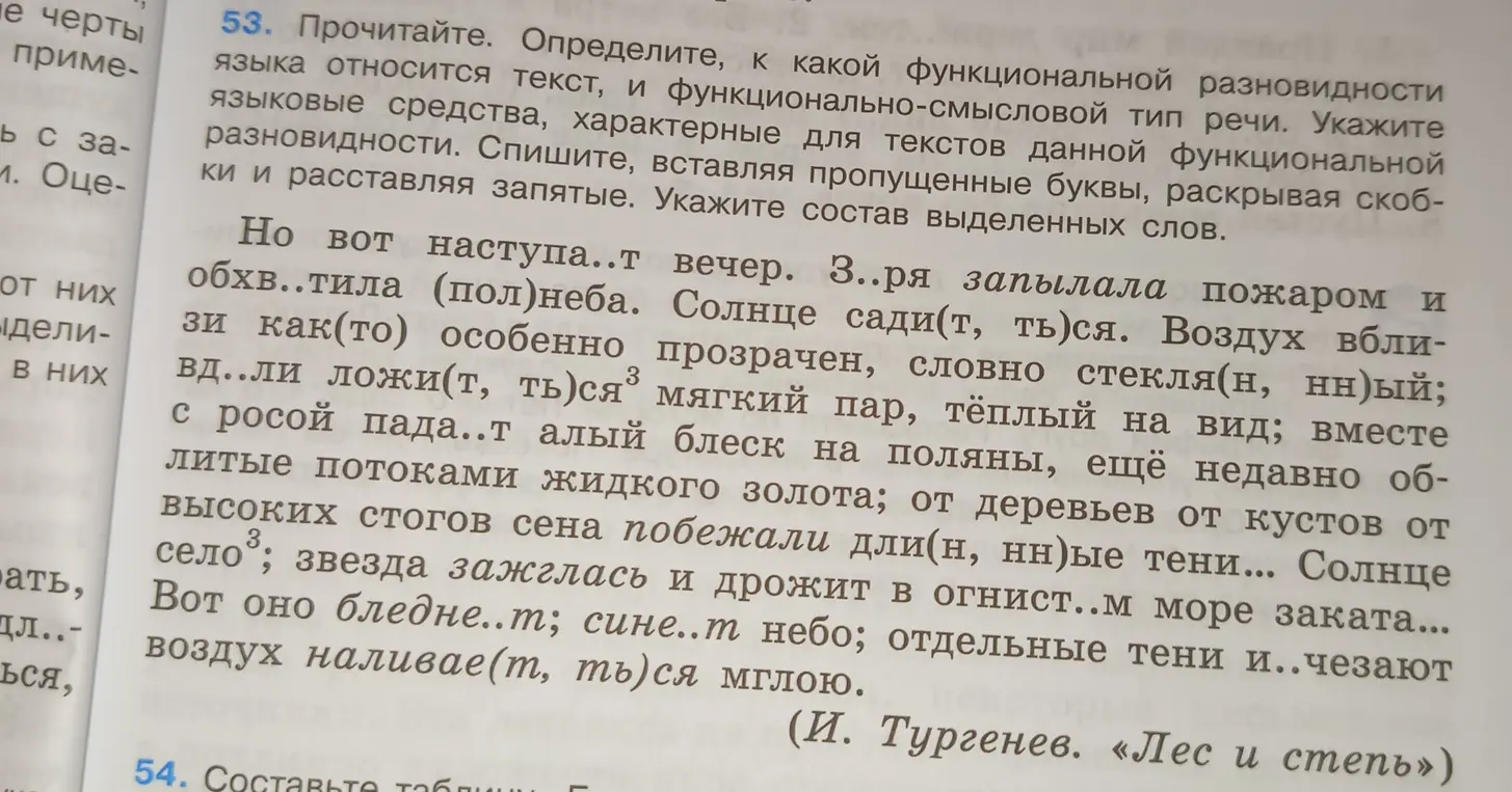 Выполни задание 53: вставь пропущенные буквы, раскрой скобки и расставь запятые. Укажи состав выделенных слов.