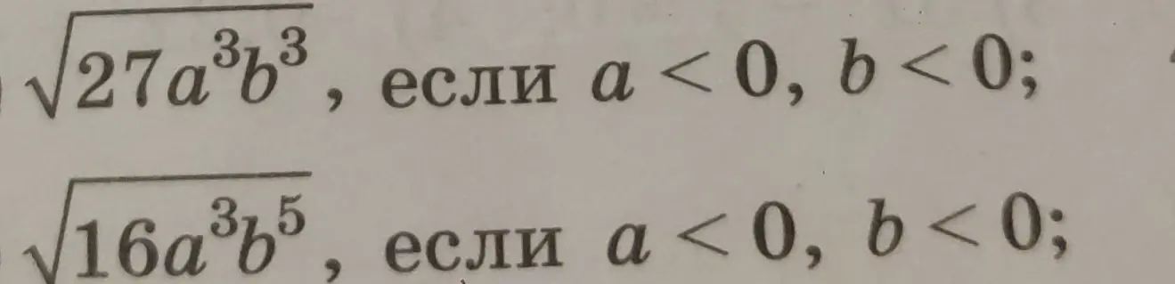 Ты просишь меня упростить выражения с корнями: √27a³b³ и √16a³b⁵, учитывая, что a < 0 и b < 0.